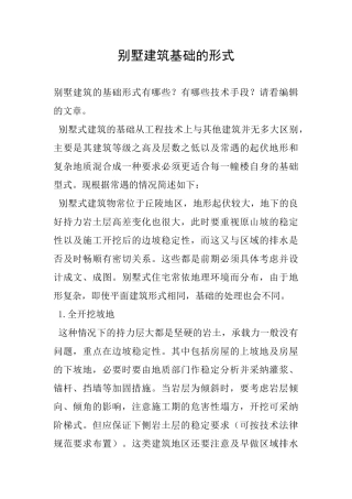 别墅建筑基础的形式
