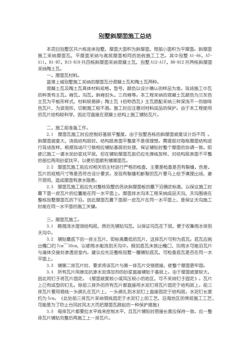 别墅斜屋面施工总结_第1页