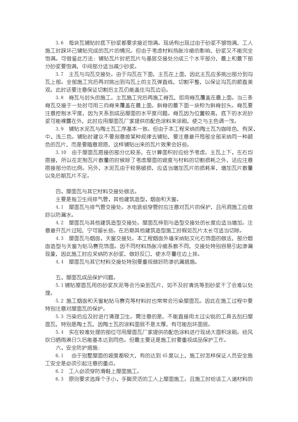 别墅斜屋面施工总结_第2页