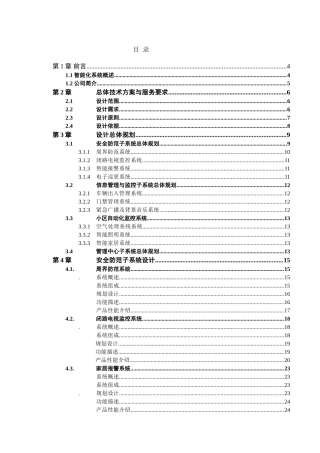 别墅智能化系统设计方案