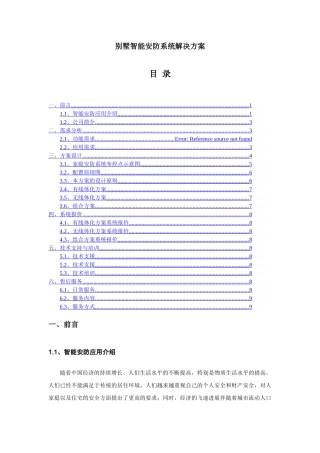 别墅智能安防系统解决方案