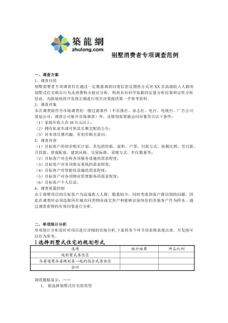 别墅消费者专项调查范例