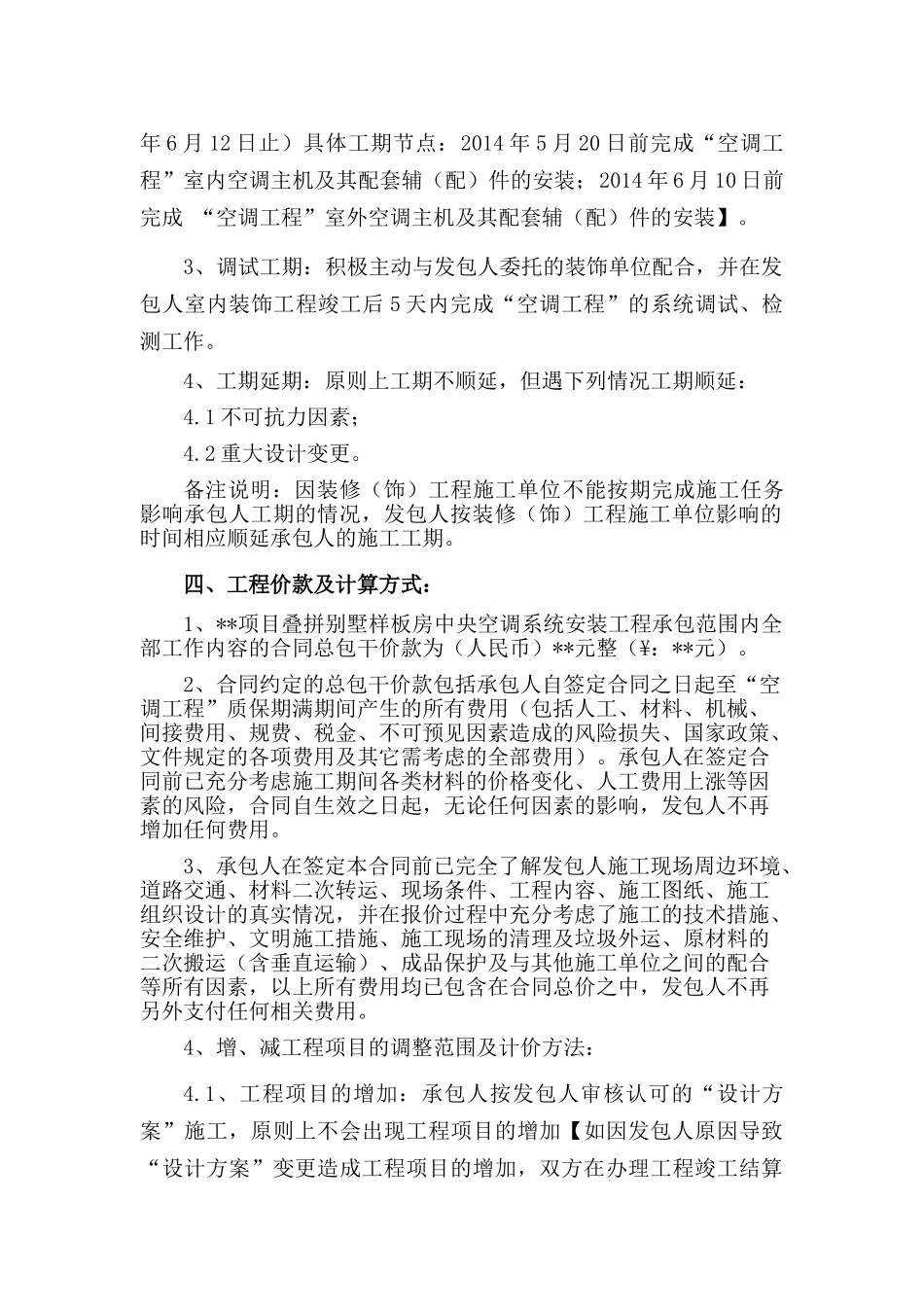 别墅样板房空调系统安装工程承包合同_第2页