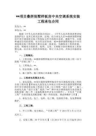 别墅样板房空调系统安装工程承包合同