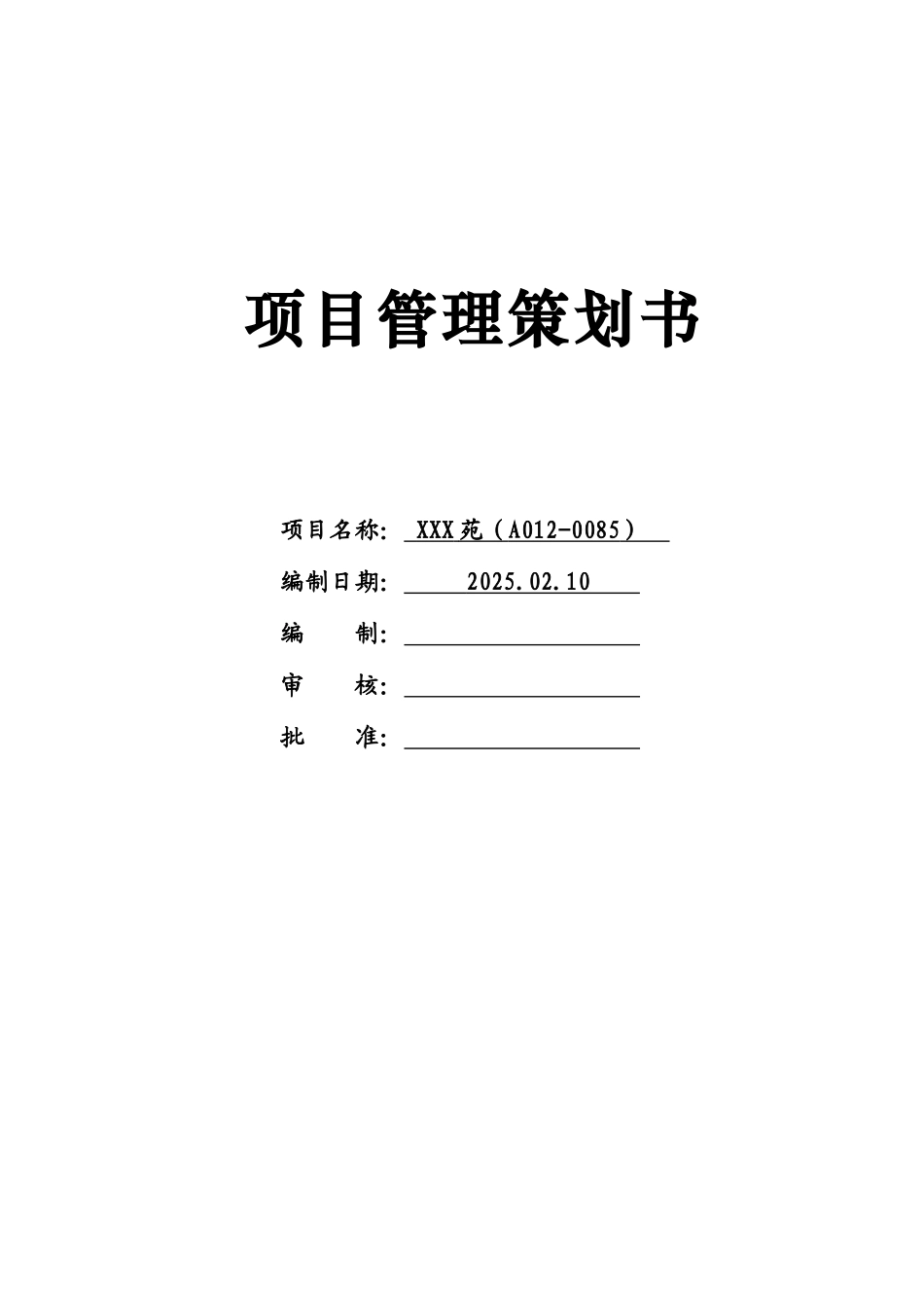 别墅群项目管理策划书_第1页