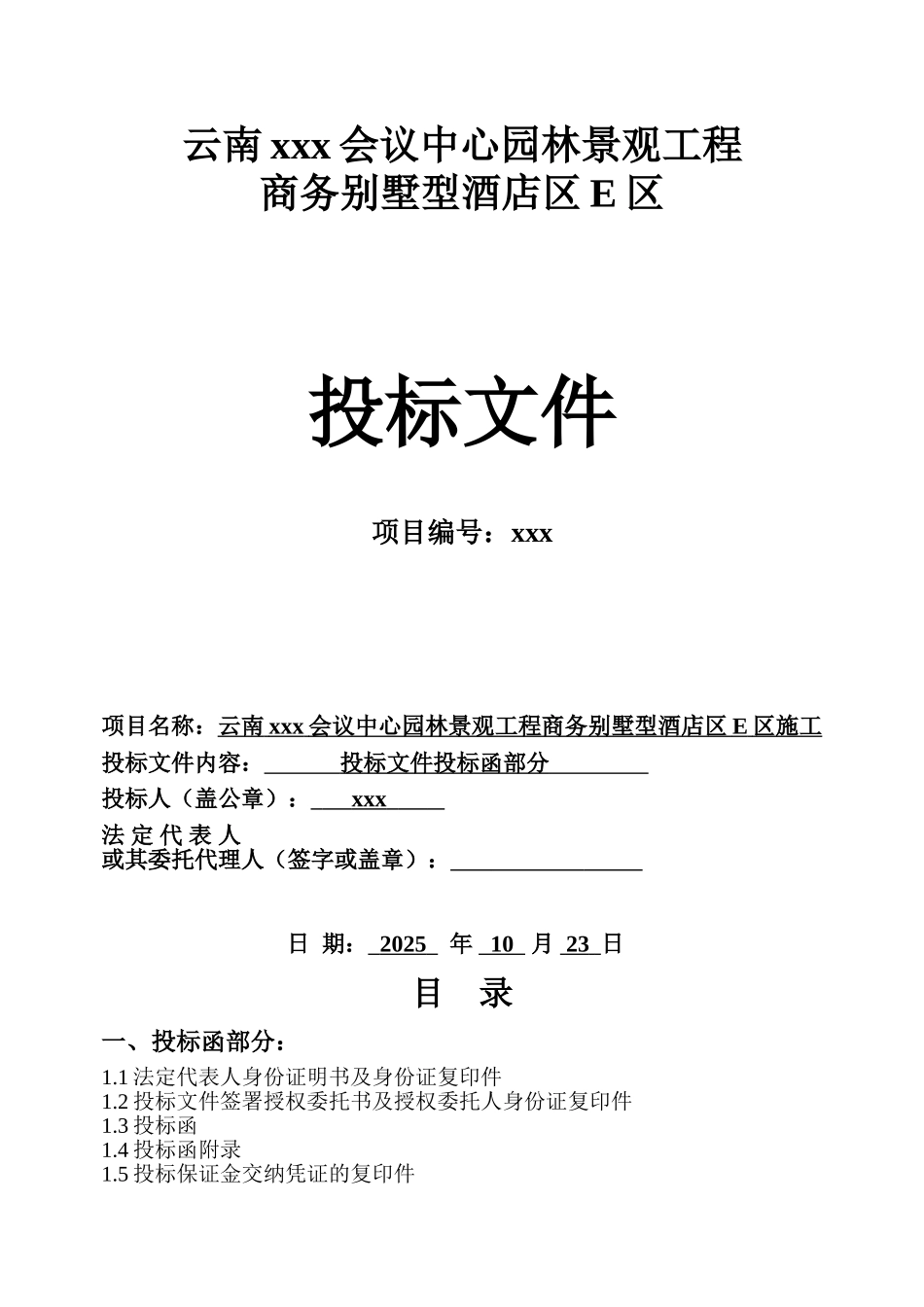 别墅酒店区园林景观工程投标文件_第1页