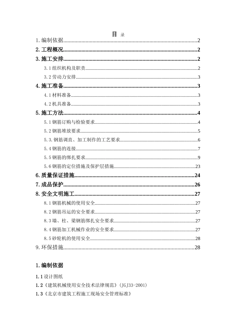 别墅钢筋工程施工方案_第1页