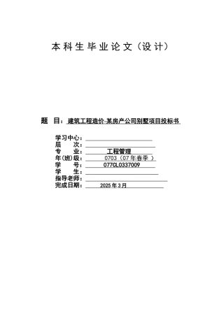 别墅项目建筑工程投标报价书