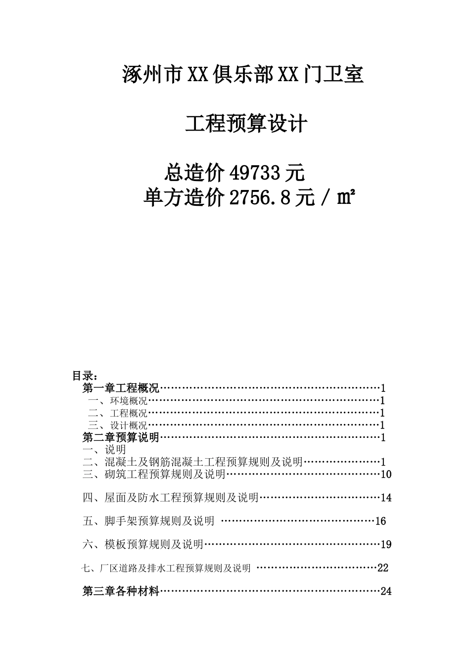 别墅门卫室建筑工程预算书_第1页