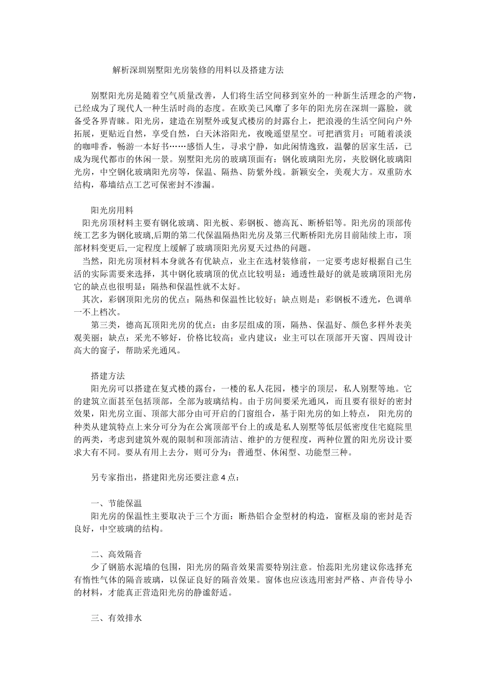 别墅阳光房装修用料以及搭建方法_第1页