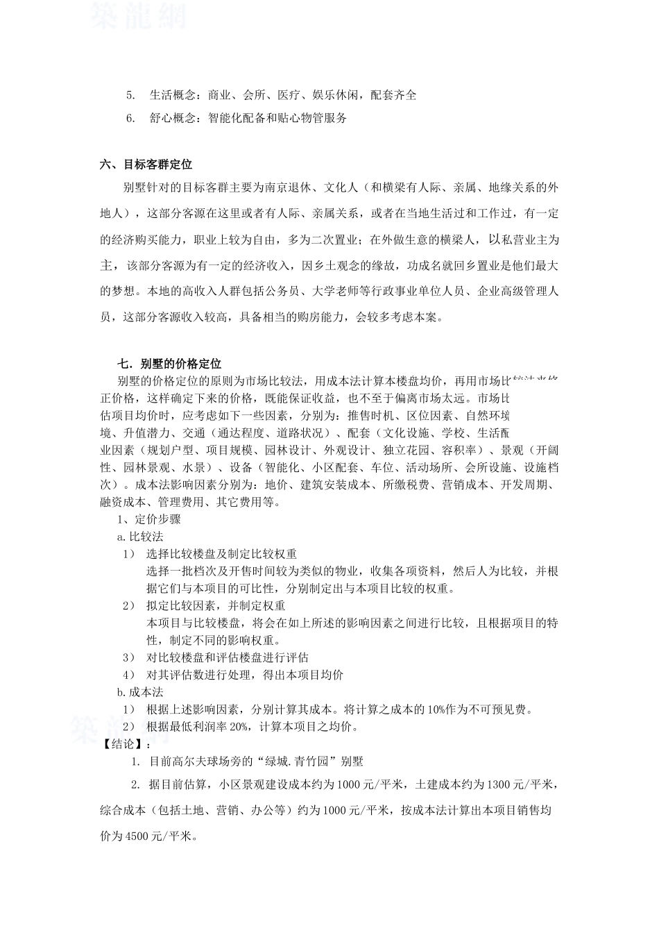 别墅项目销售前景分析_第3页