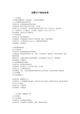 别墅项目分户验收标准