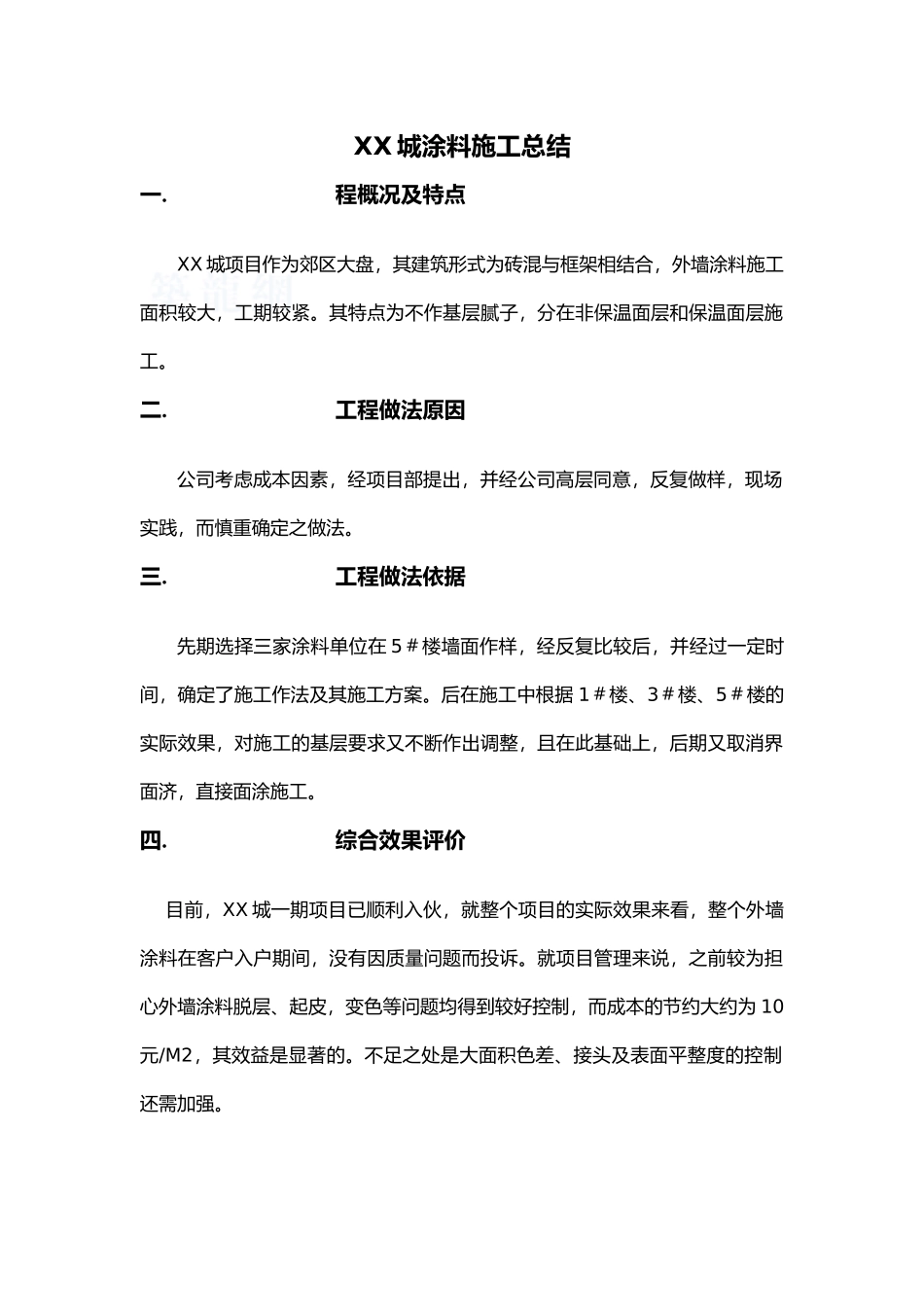 别样城涂料施工总结_第1页