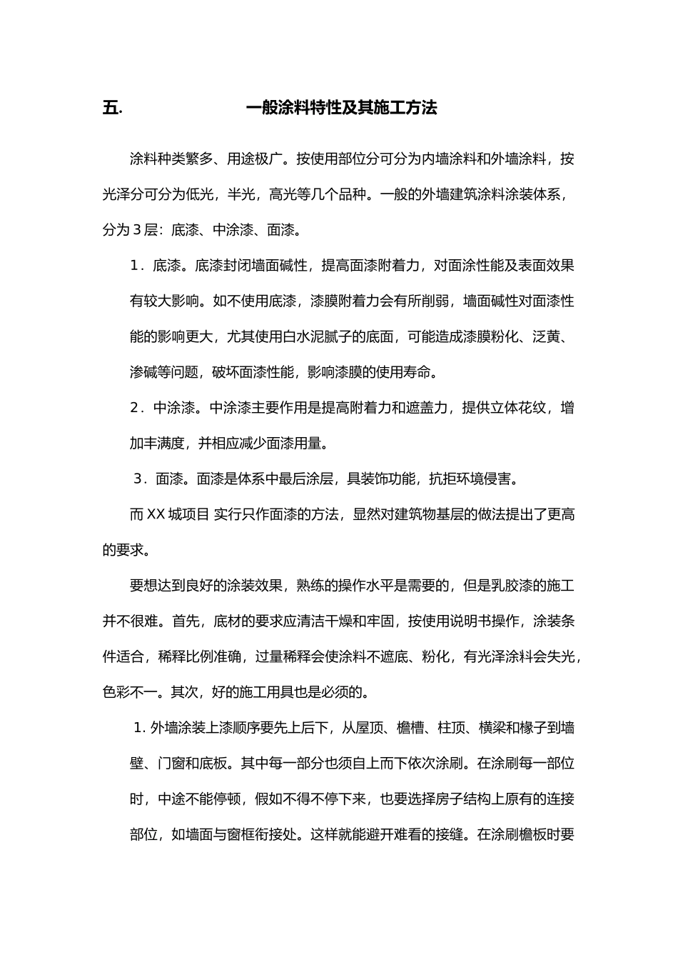 别样城涂料施工总结_第2页