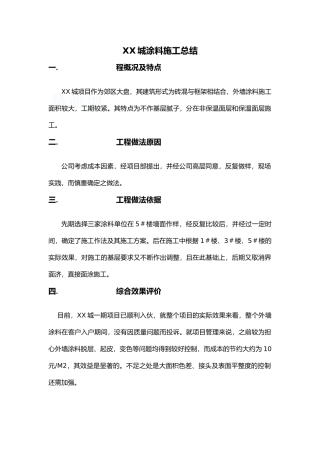 别样城涂料施工总结