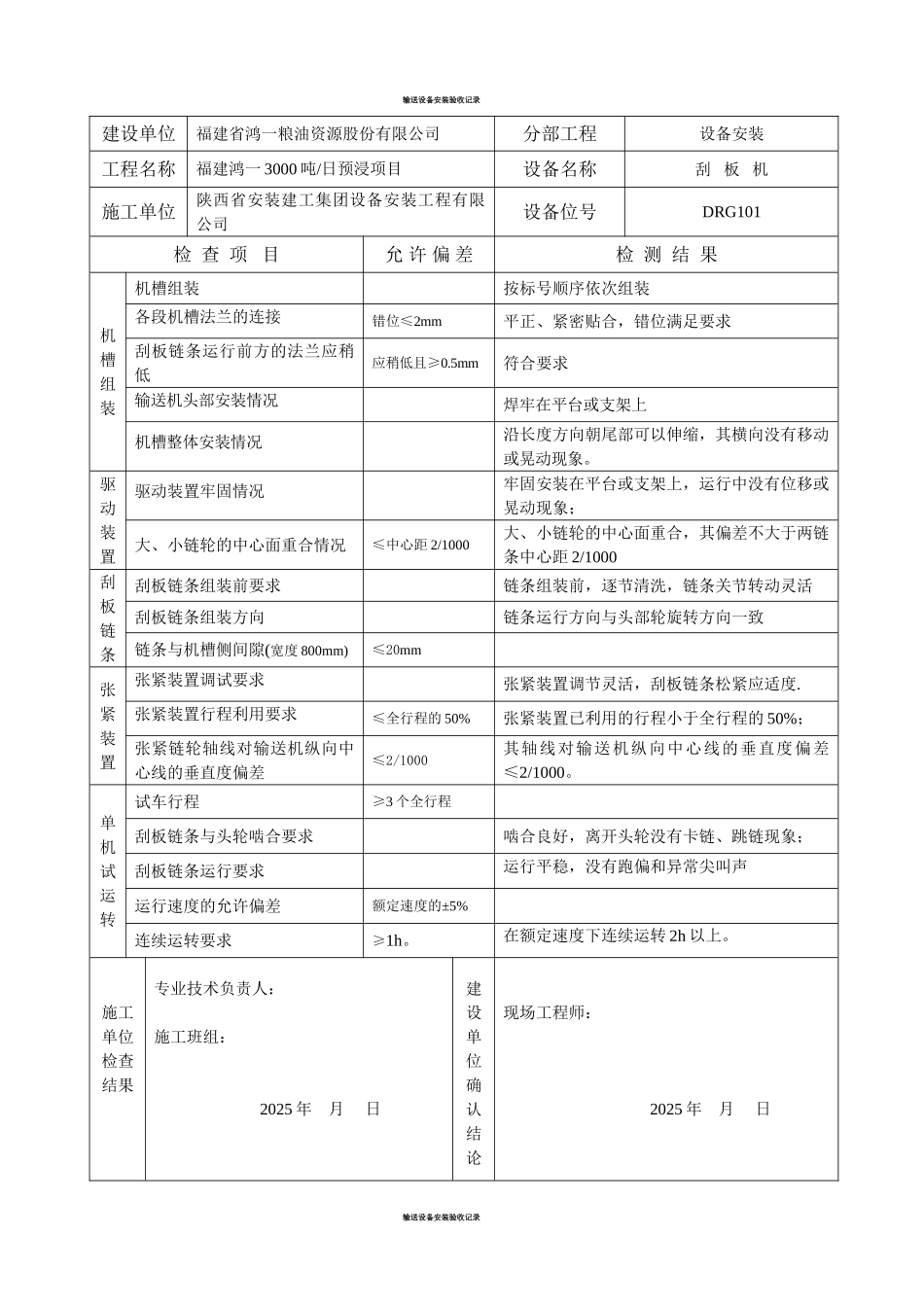 刮板机设备安装验收记录_第1页