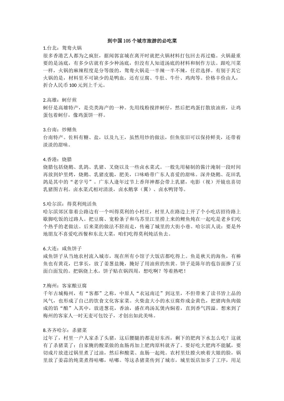 到中国105个城市旅游的必吃菜_第1页