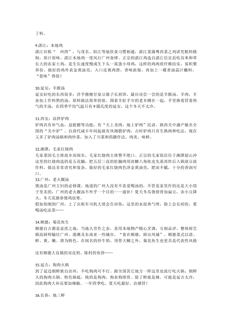 到中国105个城市旅游的必吃菜_第2页