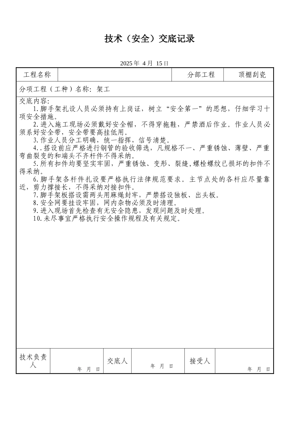 刮瓷架子工程-安全交底_第1页