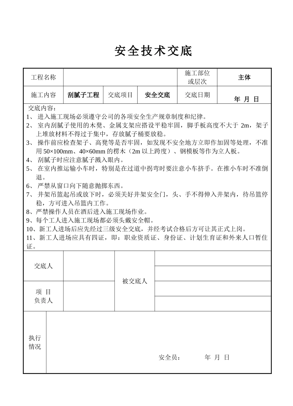 刮腻子工程安全交底记录表_第1页