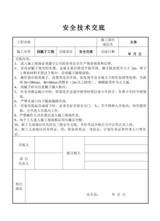 刮腻子工程安全交底记录表