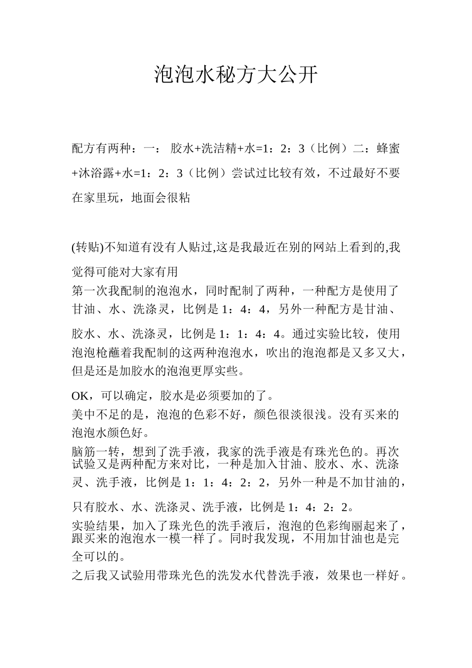 制作吹泡泡水的方法大全_第1页