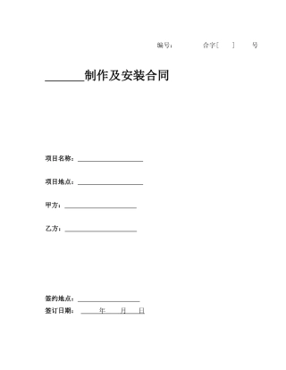 制作及安装合同