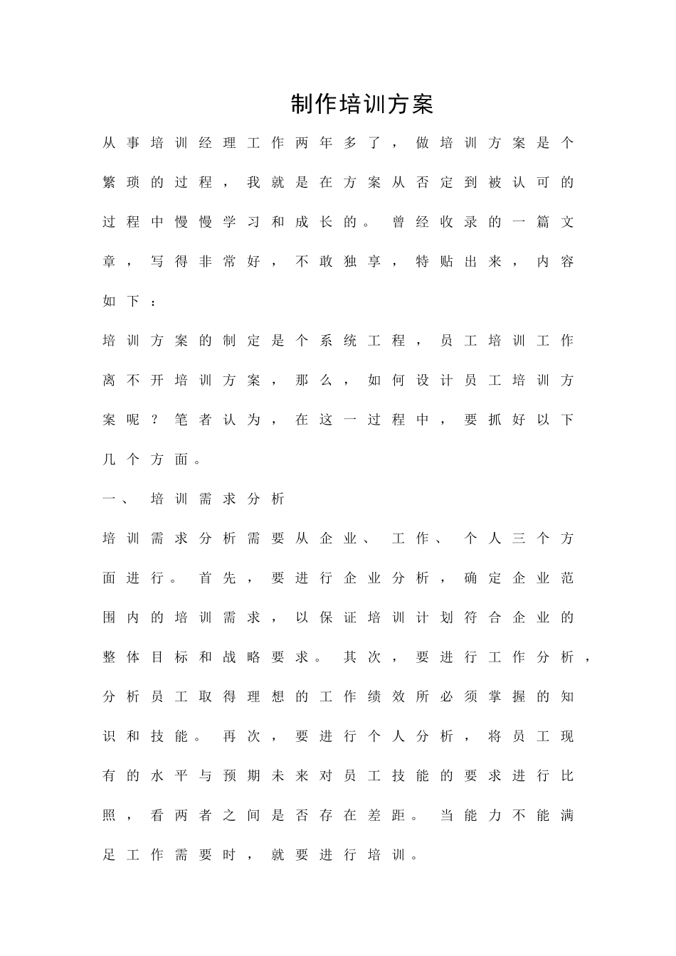 制作培训方案精品策划方案_第1页