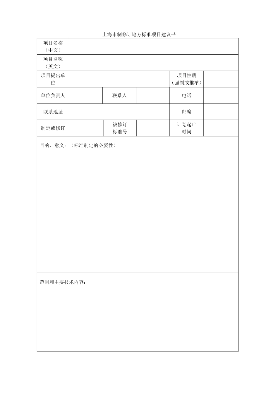 制修订强制性地方标准项目建议书_第1页