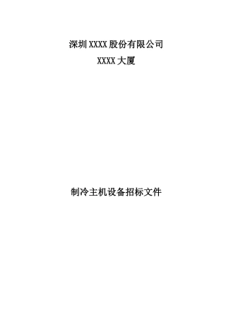 制冷主机设备招标文件4