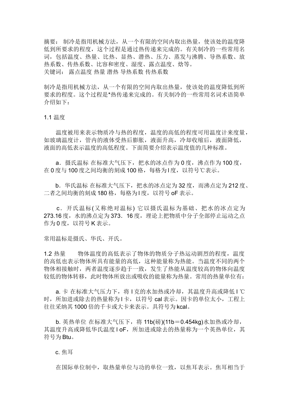 制冷专用名词解释_第1页