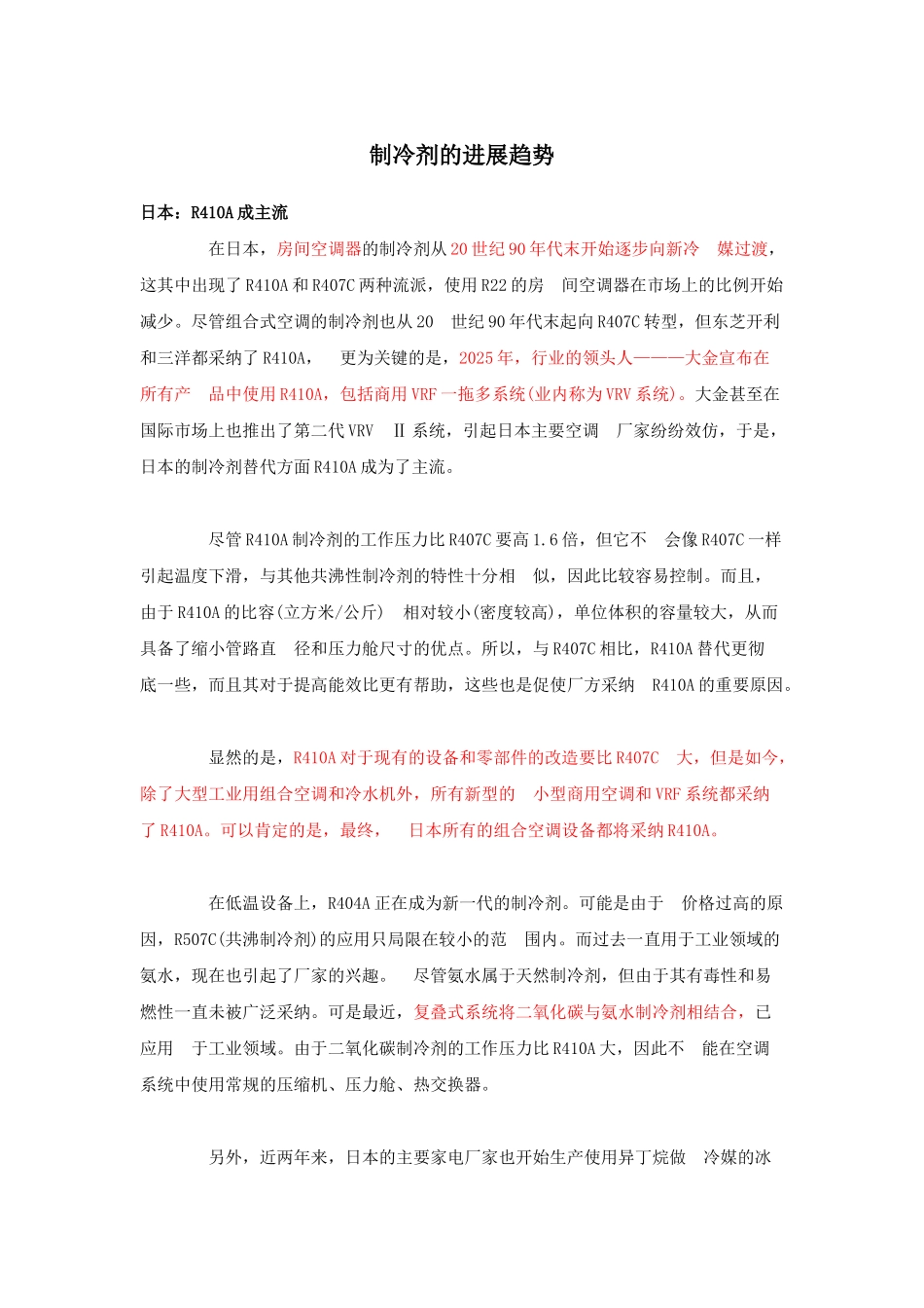制冷剂的发展趋势_第1页