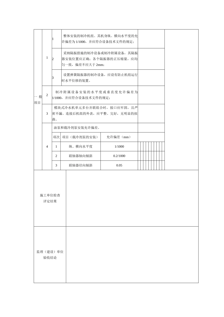制冷机组安装分项工程检验批质量验收记录_第2页