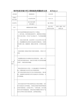 制冷机组安装分项工程检验批质量验收记录