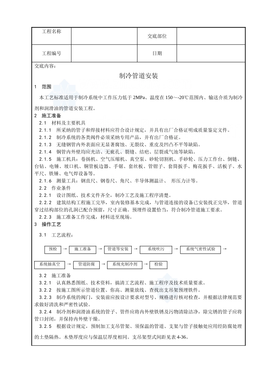 制冷管道安装工艺规程_第1页