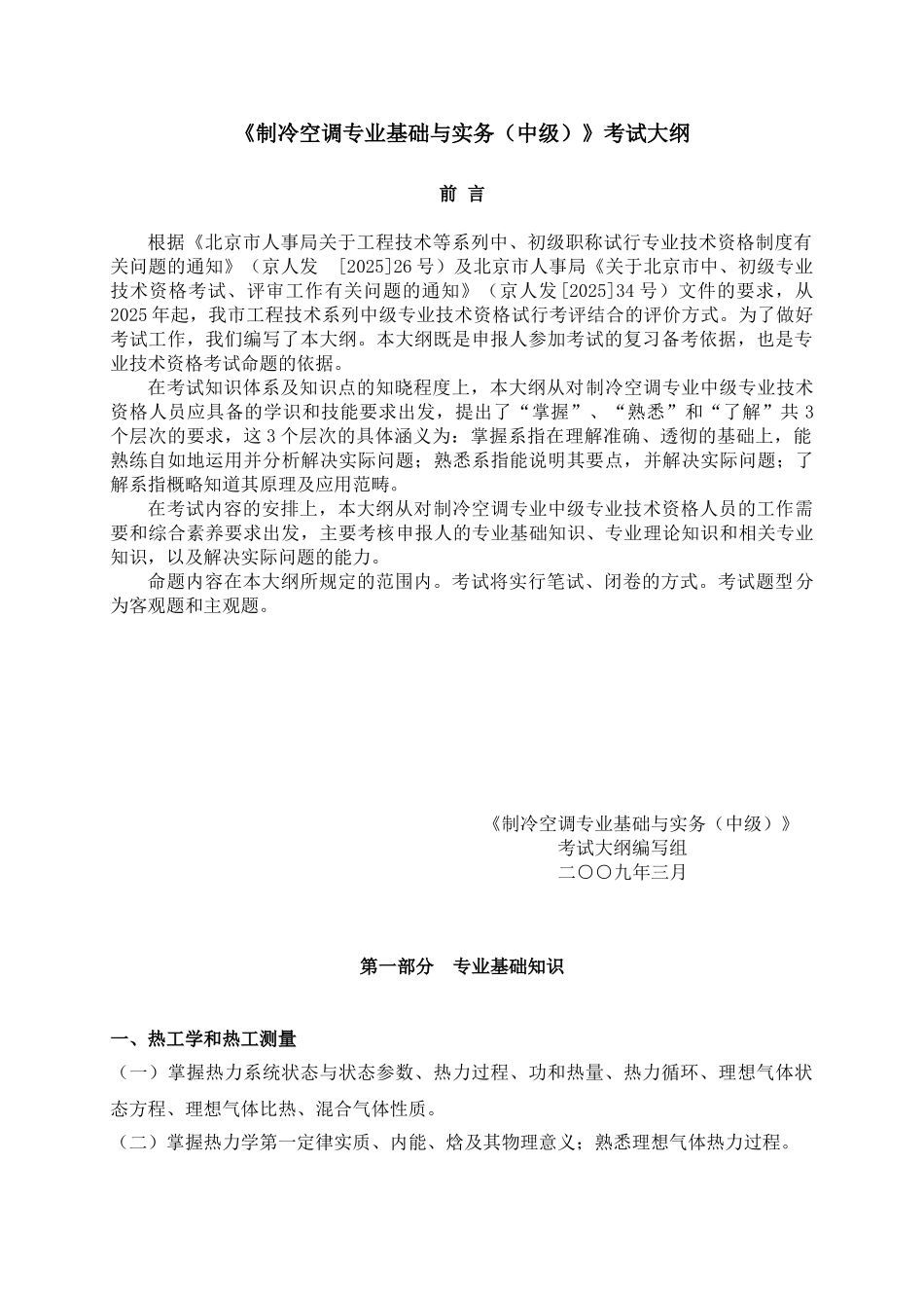 制冷空调专业基础与实务考试大纲_第1页