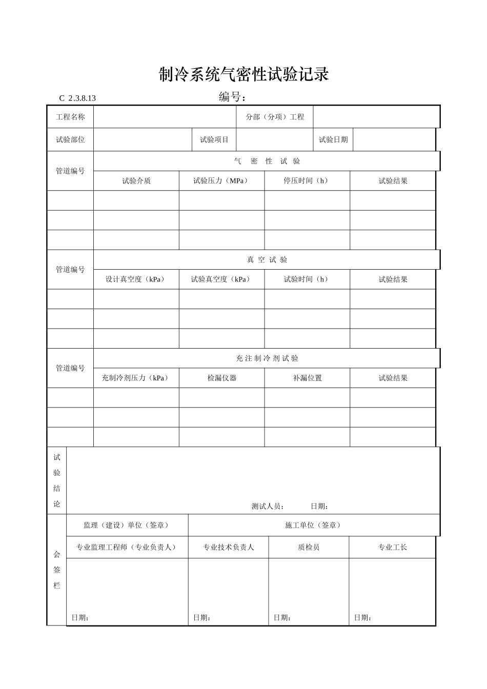 制冷系统气密性试验记录_第1页