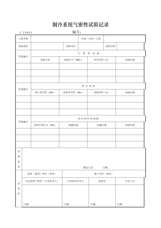制冷系统气密性试验记录