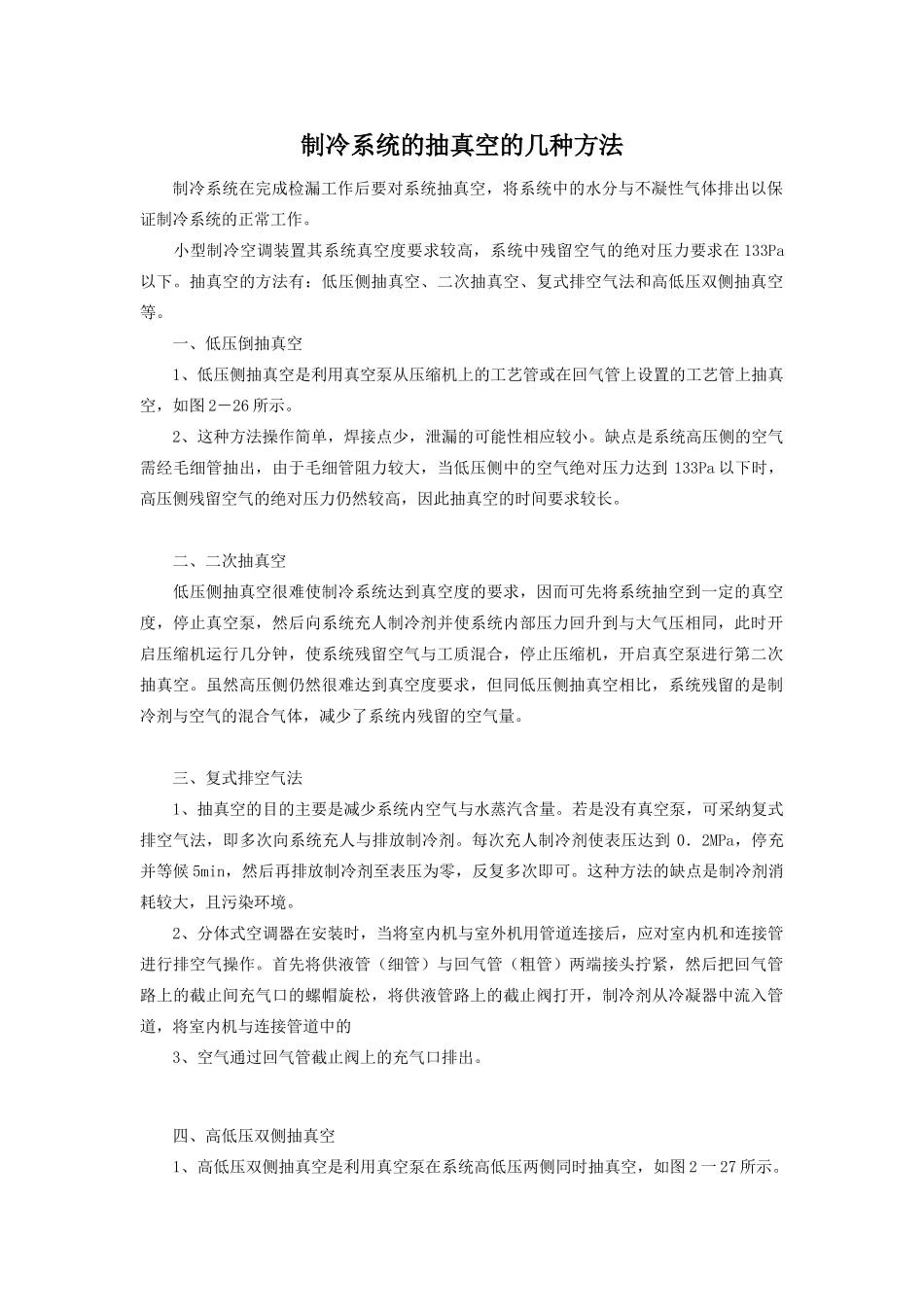 制冷系统的抽真空的几种方法_第1页