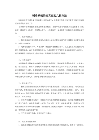 制冷系统的抽真空的几种方法