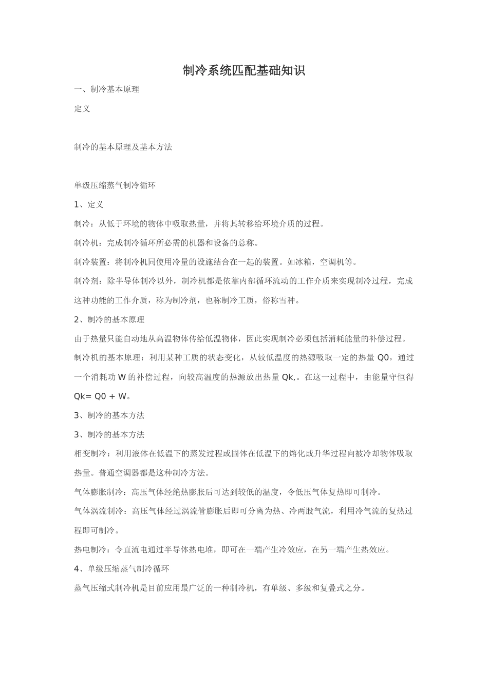 制冷系统匹配基础知识_第1页