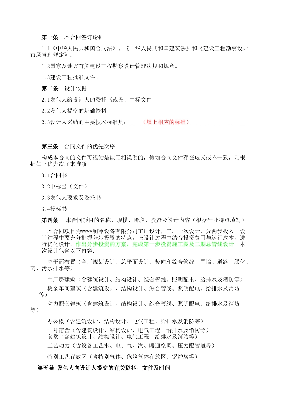 制冷设备公司工厂建设工程设计合同_第2页
