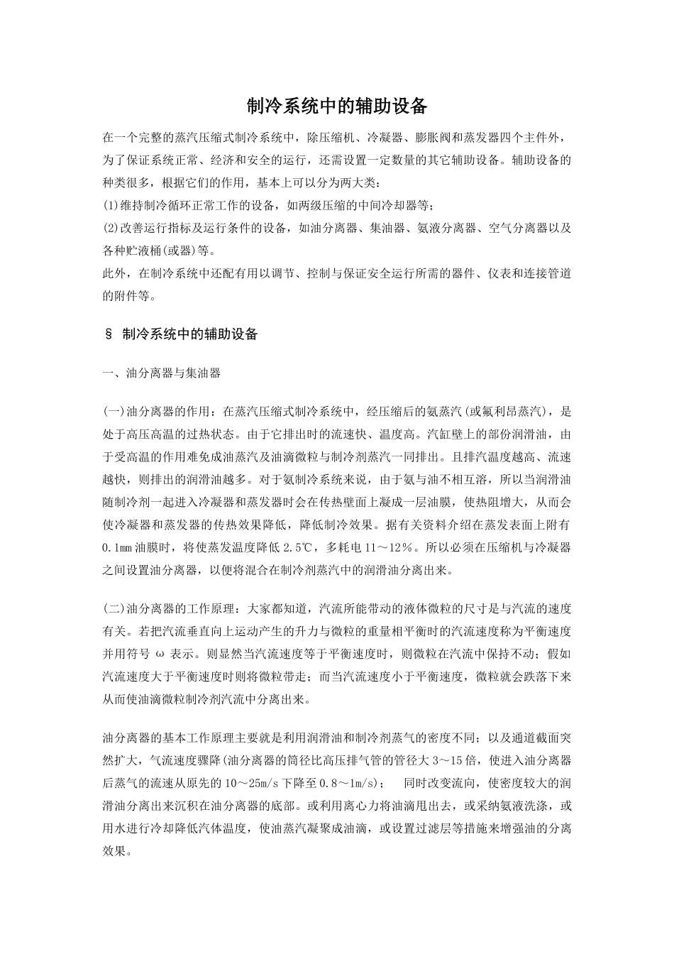 制冷系统中的辅助设备_第1页