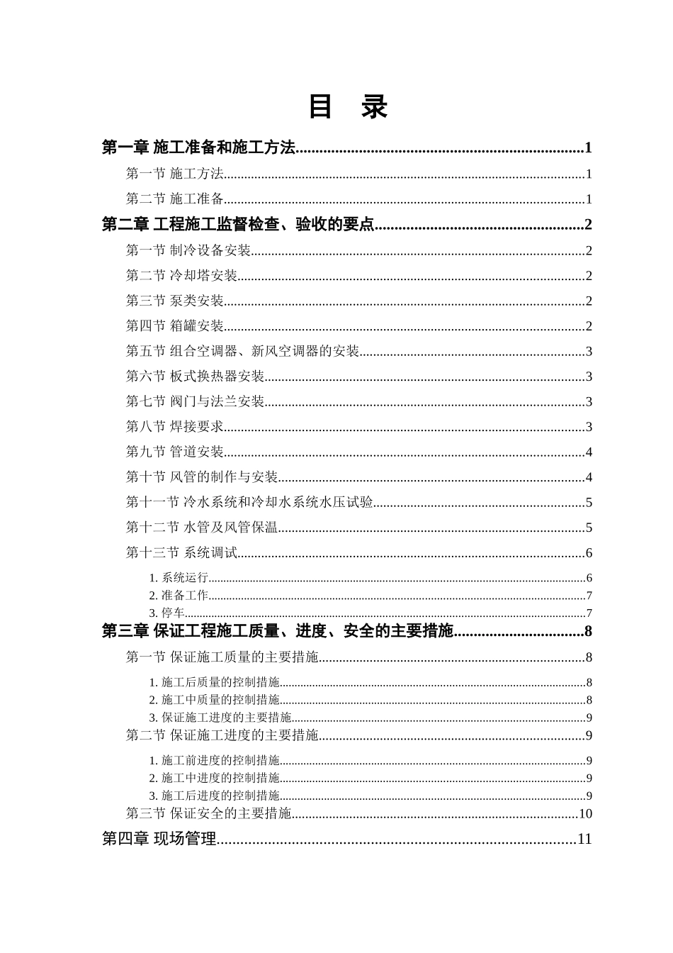 制冷设备安装工程施工组织设计_第1页