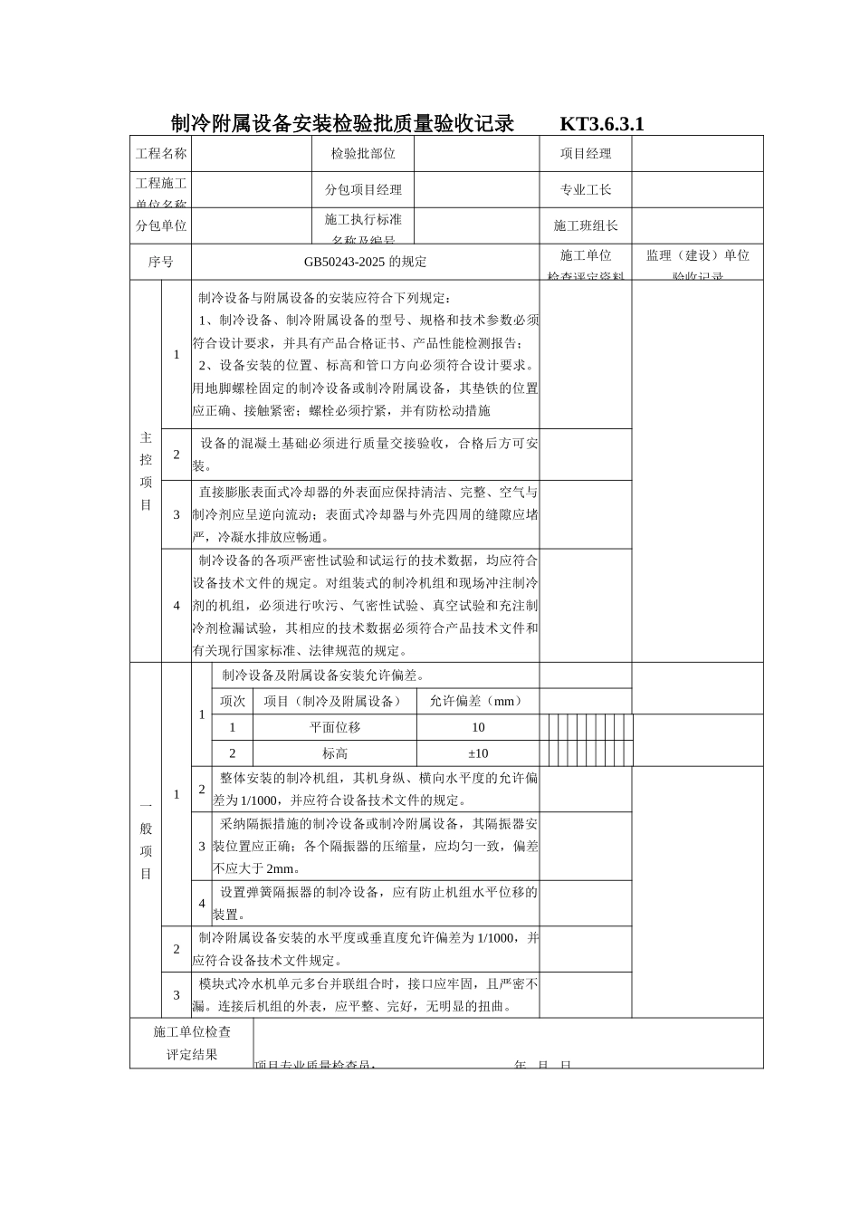 制冷附属设备安装检验批质量验收记录_第1页