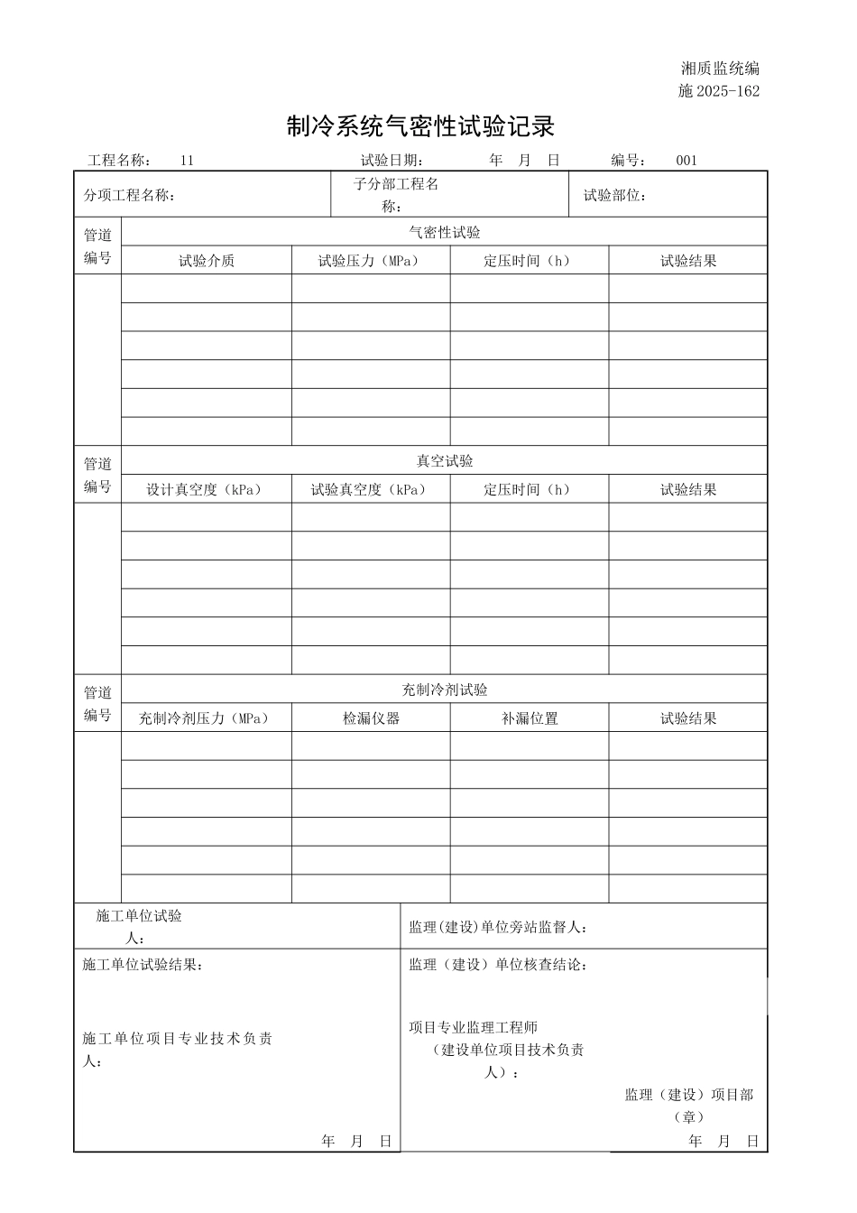 制冷系统气密性试验记录_第1页