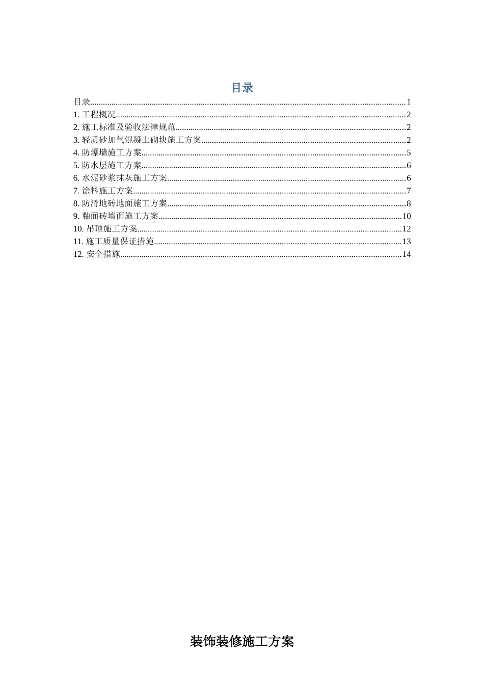 制剂车间装饰装修工程施工方案_第1页