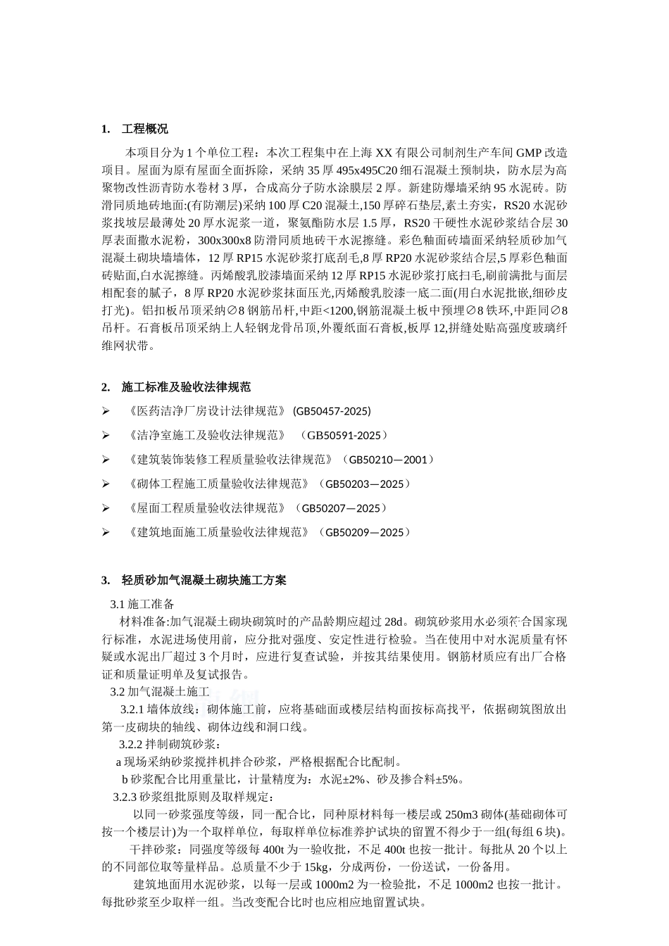 制剂车间装饰装修工程施工方案_第2页