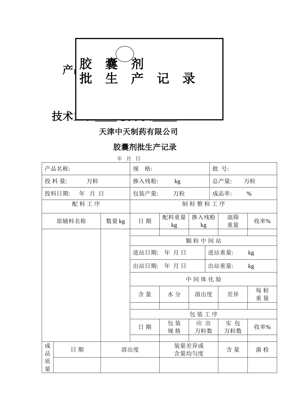 制剂车间胶囊剂批生产记录_第1页