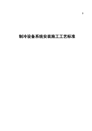 制冷设备系统安装施工工艺标准-